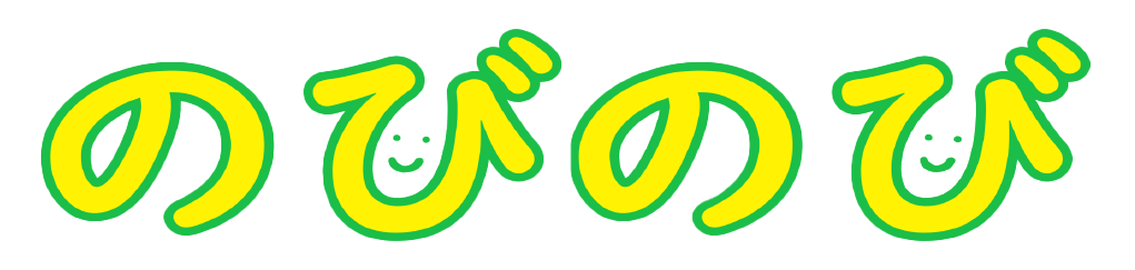 のびのび